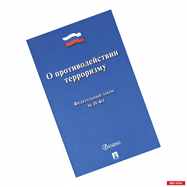 О противодействии терроризму