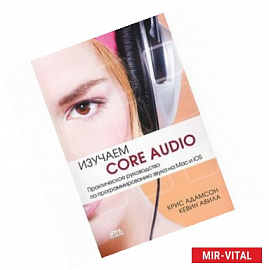 Изучаем Сore Audio. Практическое руководство по программированию звука на Mac и iOS