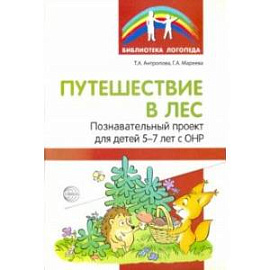 Путешествие в лес. Познавательный проект для детей 5-7 лет с ОНР