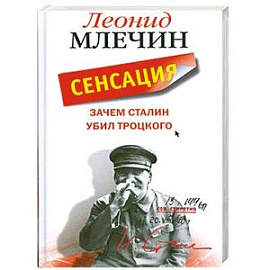 Зачем Сталин убил Троцкого