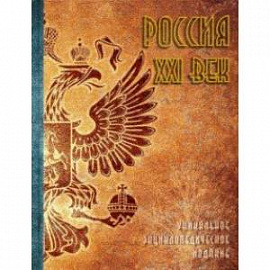 Россия. XXI век. В 2-х томах. Том 2. Уникальное энциклопедическое издание