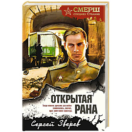 Открытая рана