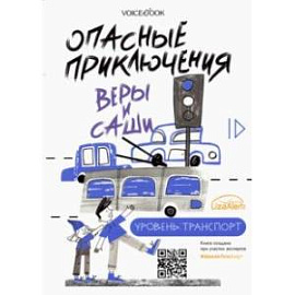 Опасные приключения Веры и Саши. Уровень: Транспорт. Одни дома