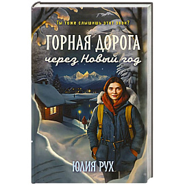 Горная дорога через Новый год