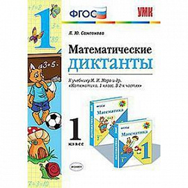 Математические диктанты. 1 класс. К учебнику М.И. Моро.