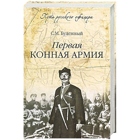 Фото Первая конная армия