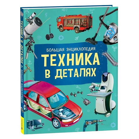 Фото Техника в деталях. Большая энциклопедия