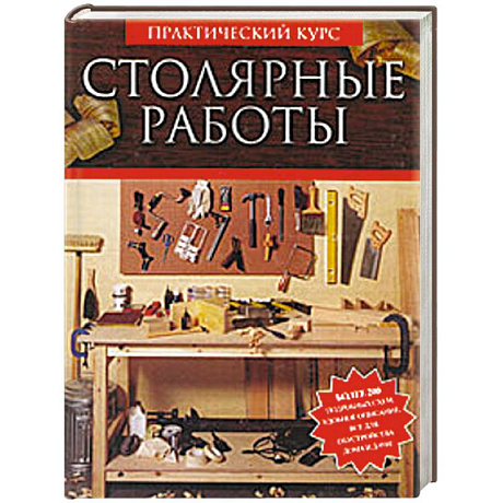 Фото Столярные работы. Работы подереву. Практический курс
