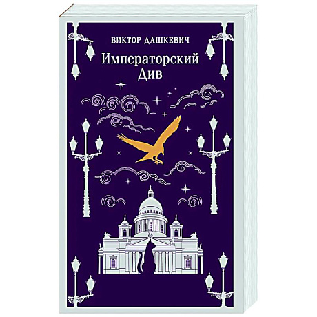 Фото Императорский Див. Колдун Российской империи (#2)