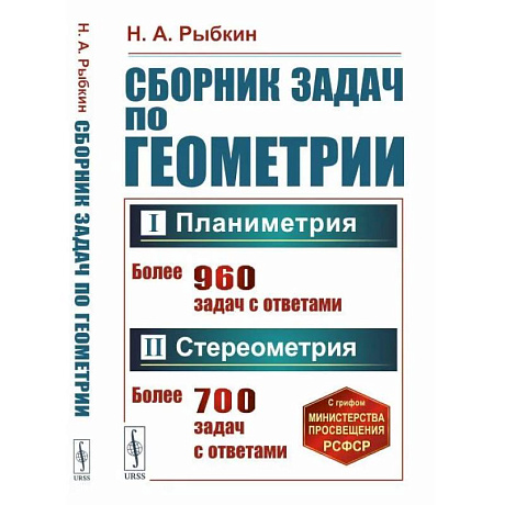 Фото Сборник задач по геометрии. Часть 1. Планиметрия. 6-9 класс. Часть 2 Стереометрия. 9-10 класс