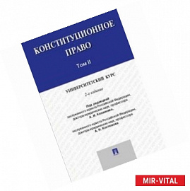 Конституционное право. Университетский курс. Учебник. В 2-х томах. Том 2