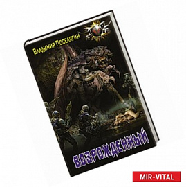 Возрожденный