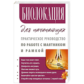 Биолокация для начинающих. Практическое руководство по работе с маятником и рамкой