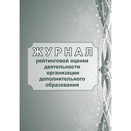 Журнал рейтинговой оценки деятельности организации дополнительного образования