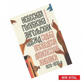 Небесная голубизна ангельских одежд: судьба произведений древнерусской живописи, 1920-1930-е годы