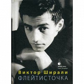 Флейтисточка. Избранная любовная лирика