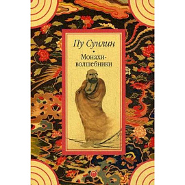 Монахи-волшебники