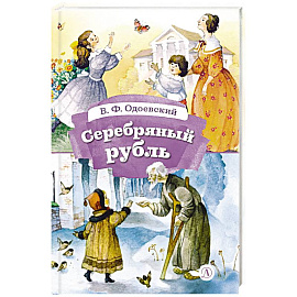 Серебряный рубль. Из сказок дедушки Иринея