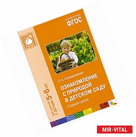 Ознакомление с природой в детском саду. Старшая группа. Для занятий с детьми 5-6 лет