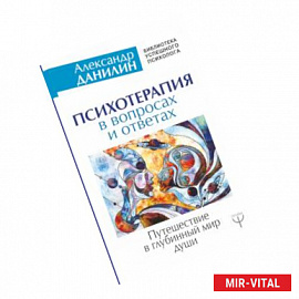 Психотерапия в вопросах и ответах. Путешествие в глубинный мир души