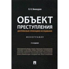 Объект преступления. Доктринально-прикладное исследование. Монография