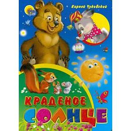 Краденое солнце