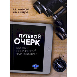 Путевой очерк как жанр современной журналистики. Учебное пособие