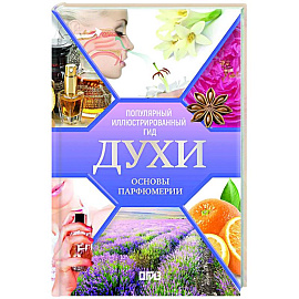 Духи. Основы парфюмерии. Популярный иллюстрированный гид