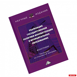 Реализация государственной политики инноватизации в муниципальных образованиях