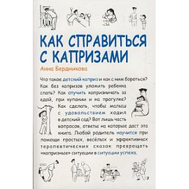 Как справиться с капризами