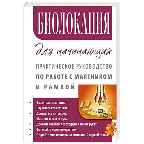 Фото Биолокация для начинающих. Практическое руководство по работе с маятником и рамкой