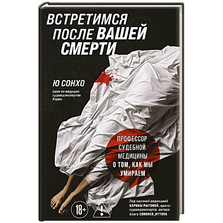 Фото Встретимся после вашей смерти. Профессор судебной медицины о том, как мы умираем