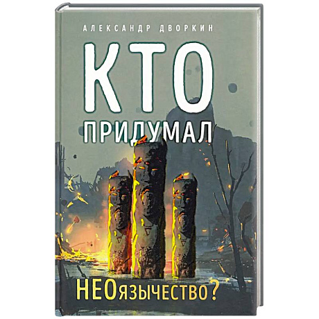 Фото Кто придумал неоязычество