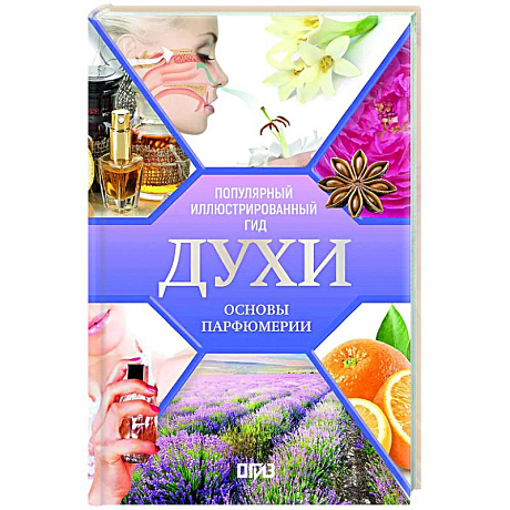 Фото Духи. Основы парфюмерии. Популярный иллюстрированный гид