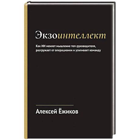 Фото Экзоинтеллект. Как ИИ меняет мышление топ-руководителя, разгружает от операционки и усиливает команду