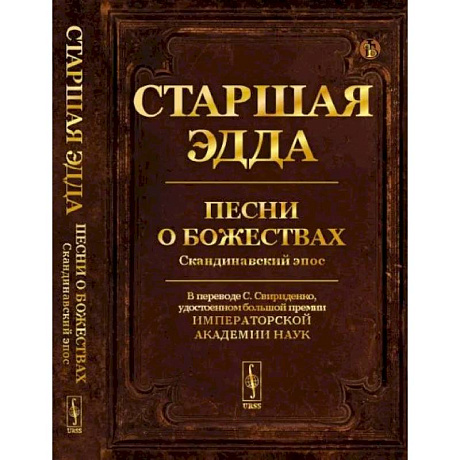 Фото Старшая Эдда: Песни о божествах. Скандинавский эпос