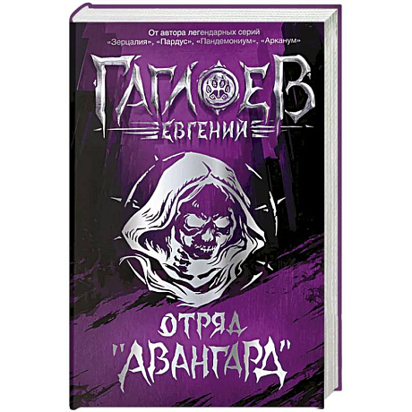 Фото Отряд Авангард. Весь цикл в одном томе. Городское фэнтези для подростков
