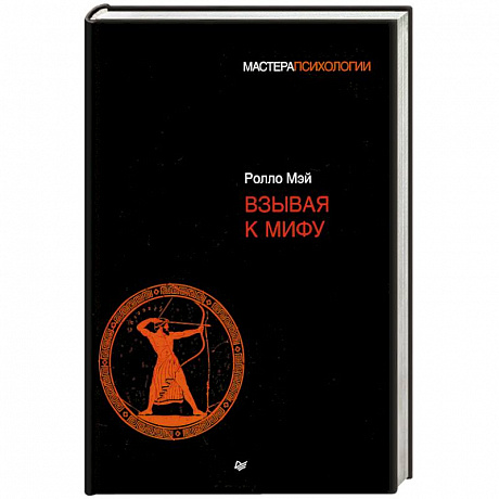 Фото Взывая к мифу