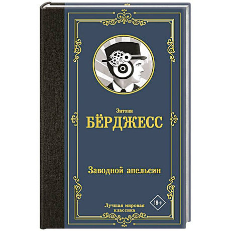Фото Заводной апельсин