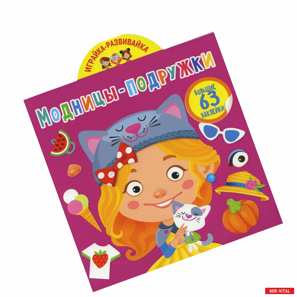 Фото Играйка-развивайка. Модницы-подружки. 63 большие наклейки
