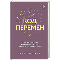 Код перемен. 53 инсайта, которые изменят вашу жизнь даже если вы уже все знаете
