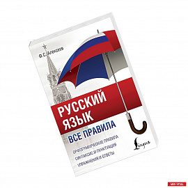 Русский язык. Все правила