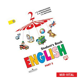 Английский язык. 2 класс. 2-й год обучения. Учебник. В 2-х частях. Часть 2. ФГОС