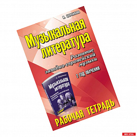 Музыкальная литература. Развитие западно-европейской музыки. 2 год обучения. Рабочая тетрадь