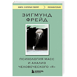 Психология масс и анализ человеческого 'Я'
