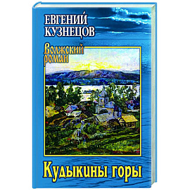Кудыкины горы