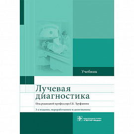 Лучевая диагностика. Учебник