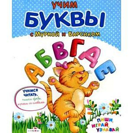 Учим буквы с Муркой и Барсиком