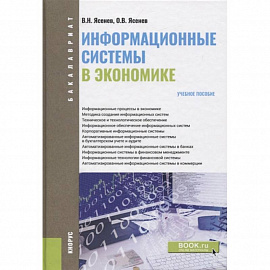 Информационные системы в экономике (для бакалавров). Учебное пособие