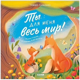 Ты для меня весь мир!